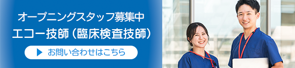 エコー技師(臨床検査技師)