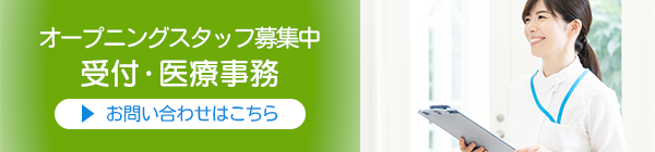 受付・医療事務